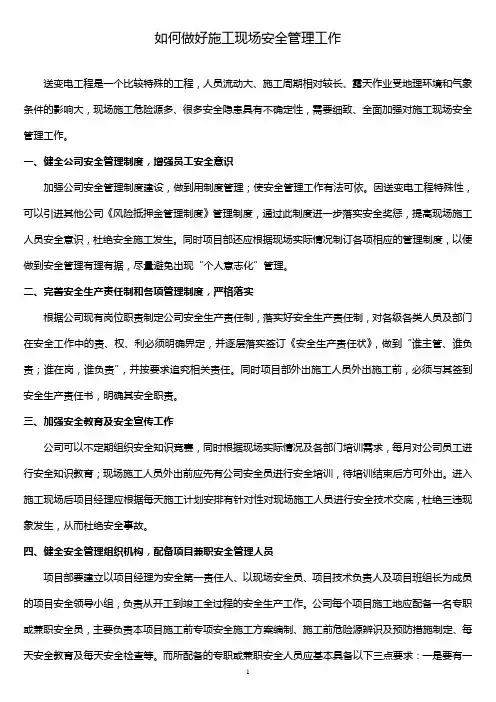如何做好施工现场安全管理工作