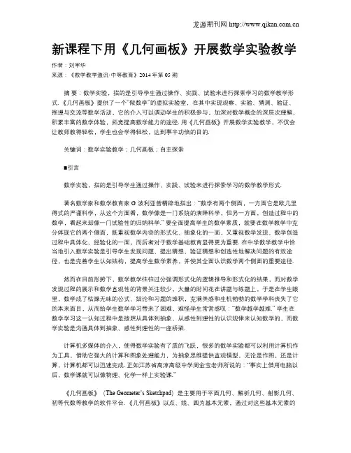 新课程下用《几何画板》开展数学实验教学
