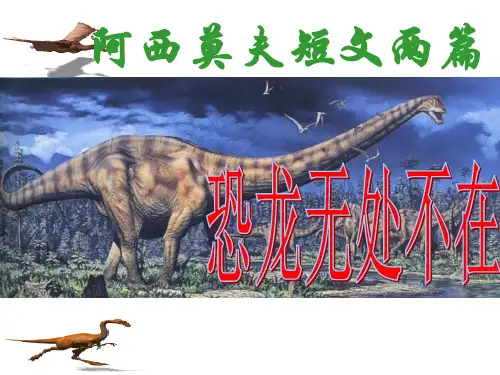 恐龙无处不在(讲)PPT课件