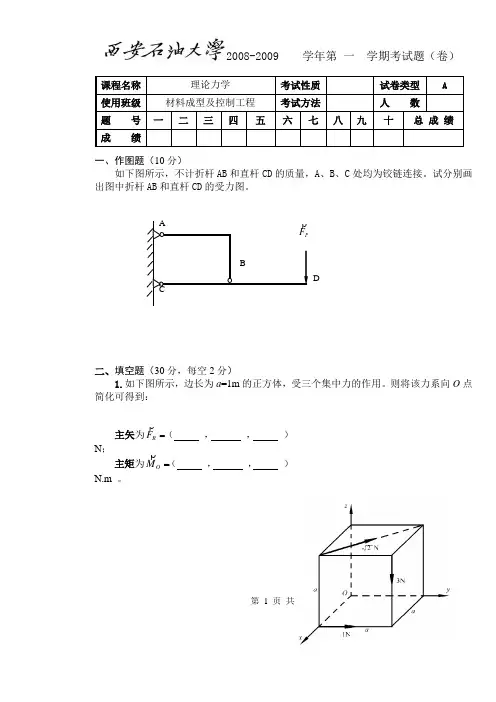 大学理论力学期末试题及答案[1].