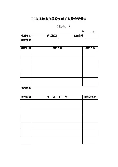 PCR实验室仪器设备维护和校准记录表