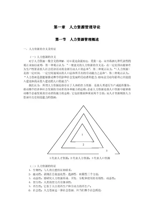 人力资源管理概论1