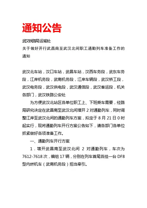关于做好开行武昌南至武汉北间职工通勤列车准备工作的通知