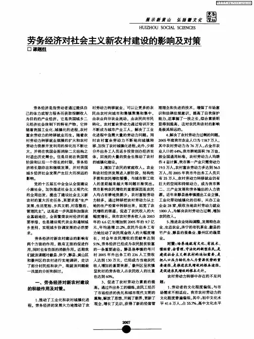 劳务经济对社会主义新农村建设的影响及对策