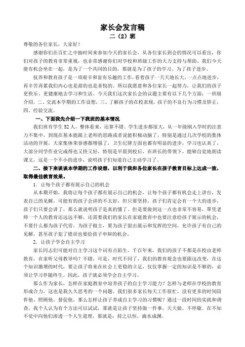 小学二年级家长会发言稿
