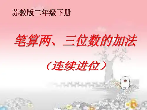 最新苏教版数学二年级下册6.5《三位数加三位数的笔算(连续进位加法)》ppt课件1