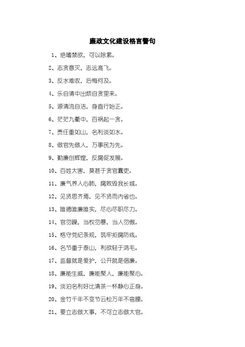 廉政文化建设格言警句