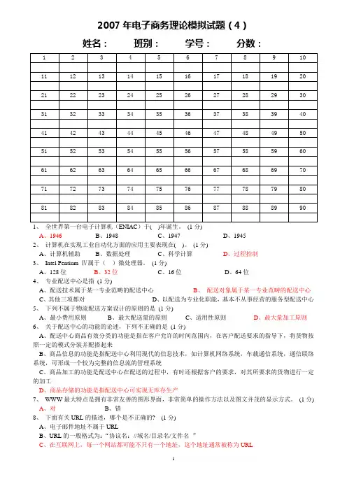2007年电子商务理论模拟试题(4)