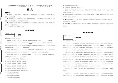 【名校试卷】河南驻马店市2018-2019学年高三下学期高考模拟考试语文试卷(附解析)