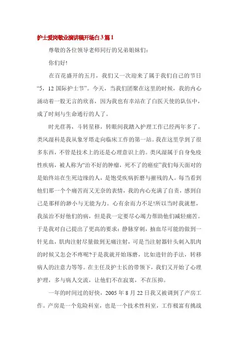 护士爱岗敬业演讲稿开场白3篇