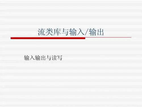 流类库与输入