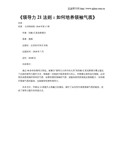 《领导力21法则：如何培养领袖气质》