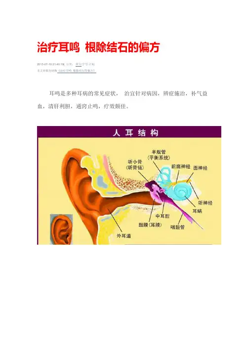 治疗耳鸣 根除结石的偏方