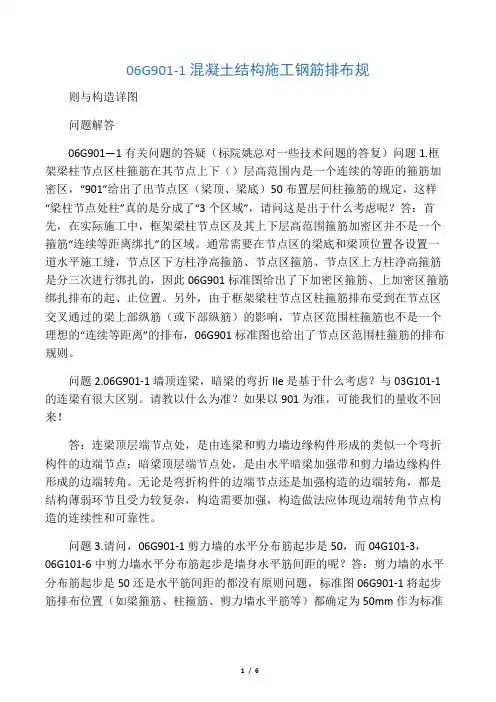 06G901-1混凝土结构施工钢筋排布规
