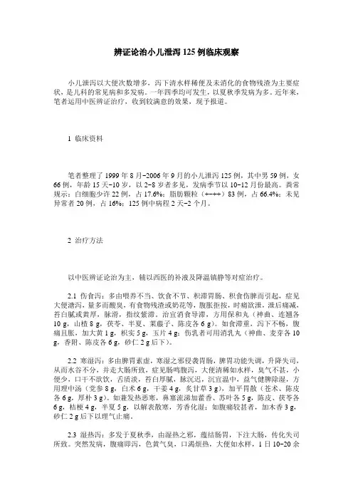 辨证论治小儿泄泻125例临床观察