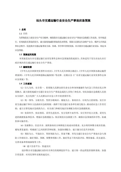汕头市交通运输行业安全生产事故应急预案.doc