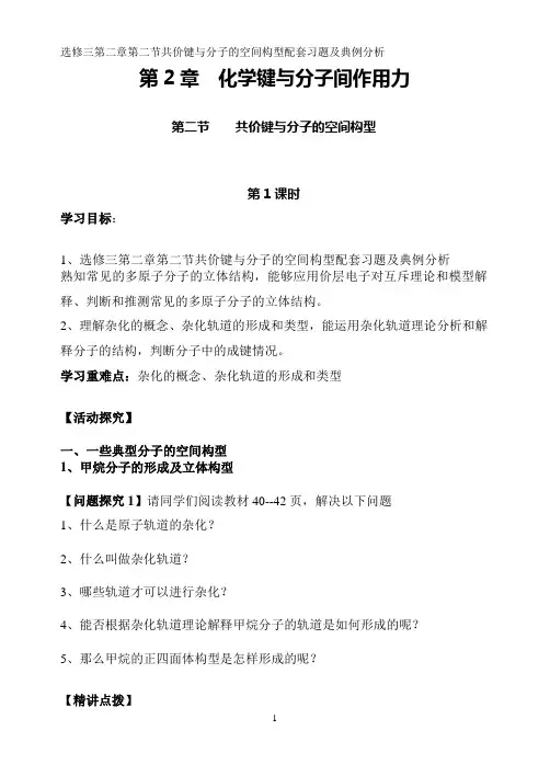 鲁科版选修三第二章第二节共价键与分子的空间构型配套习题及典例分析