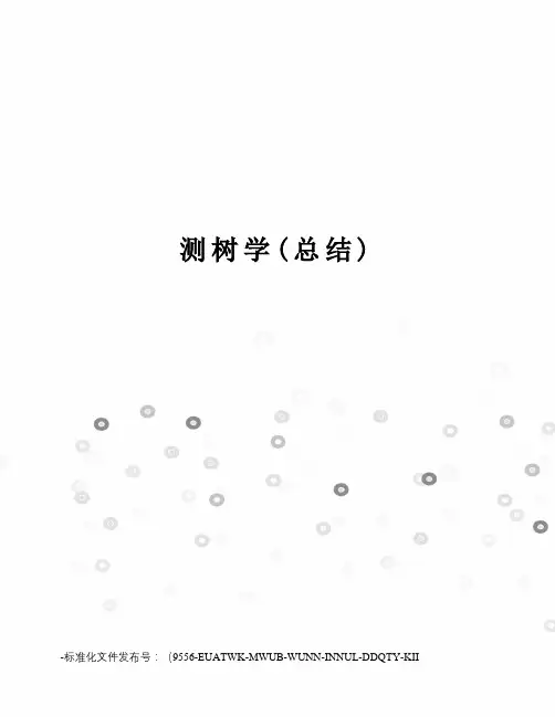 测树学(总结)