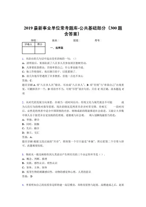 2019最新事业单位常考题库-公共基础部分(300题含答案)AEI
