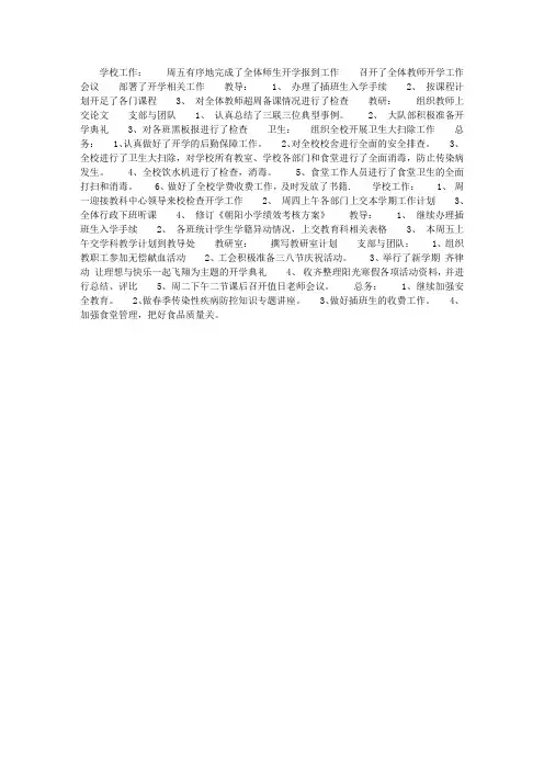 小学预备周工作总结和第一周周工作计划