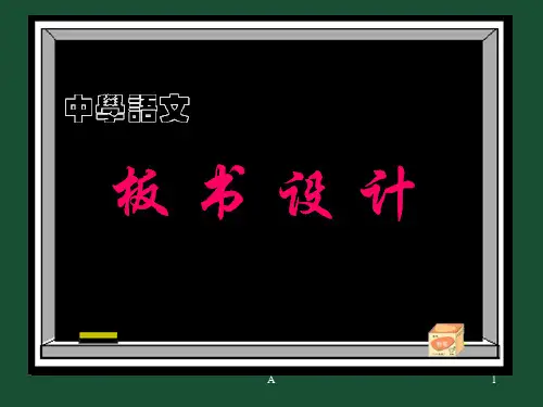 中学语文板书设计
