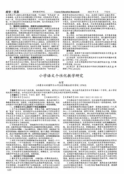 小学语文个性化教学研究 2