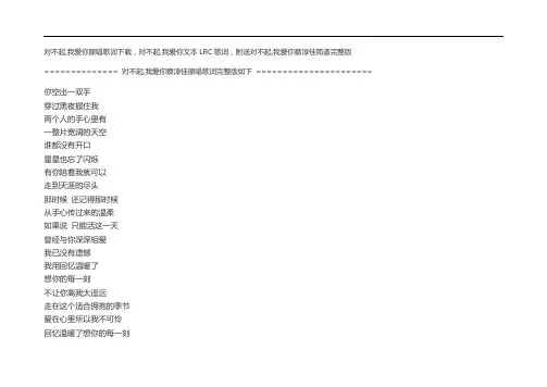 对不起,我爱你原唱歌词下载,对不起,我爱你文本LRC歌词,蔡淳佳简谱完整版