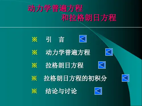 动力学普遍方程及拉格朗日方程