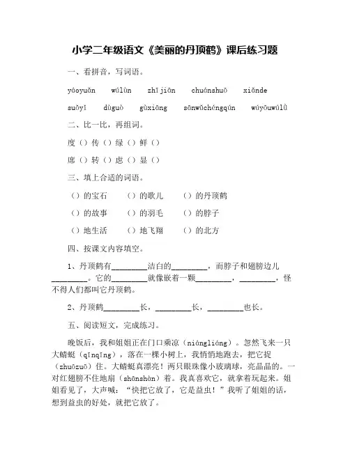 小学二年级语文《美丽的丹顶鹤》课后练习题