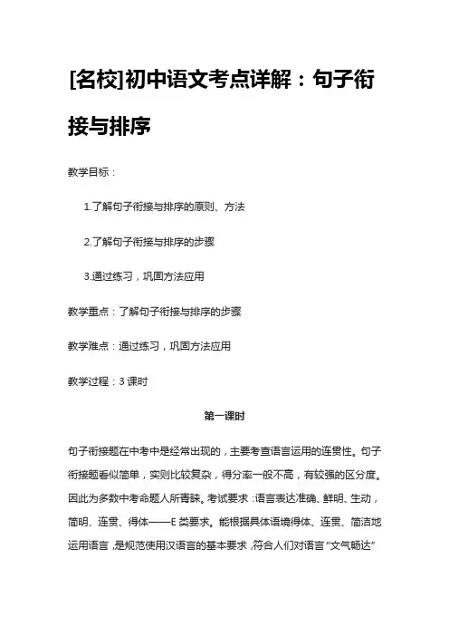 [名校]初中语文考点详解：句子衔接与排序