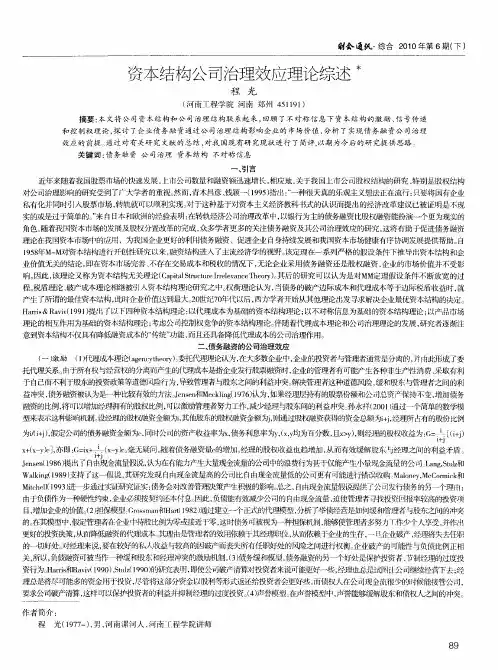 资本结构公司治理效应理论综述