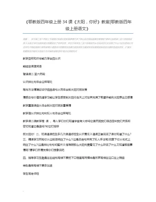 鄂教版四年级上册34课《太阳,你好》教案鄂教版四年级上册语文