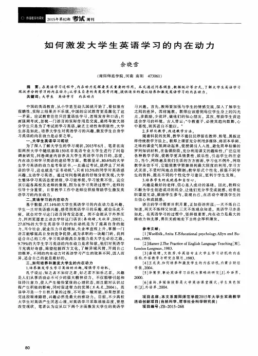 如何激发大学生英语学习的内在动力