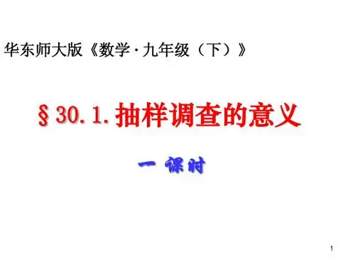 30.1抽样调查的意义