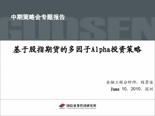 国信证券-基于股指期货的多因子alpha投资策略(PPT)-100617