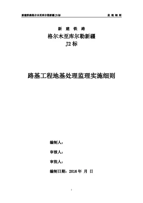 铁路监理实施细则.地基处理