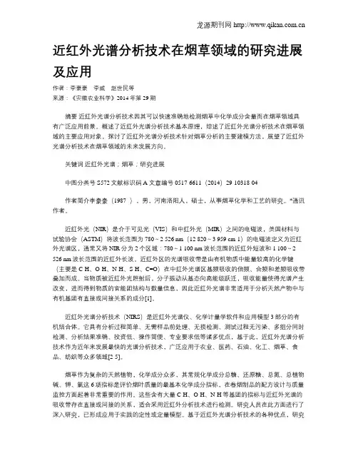 近红外光谱分析技术在烟草领域的研究进展及应用
