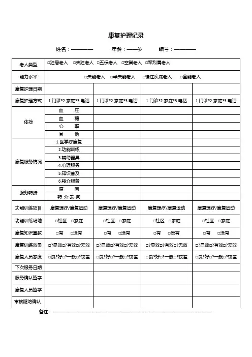 康复护理记录表
