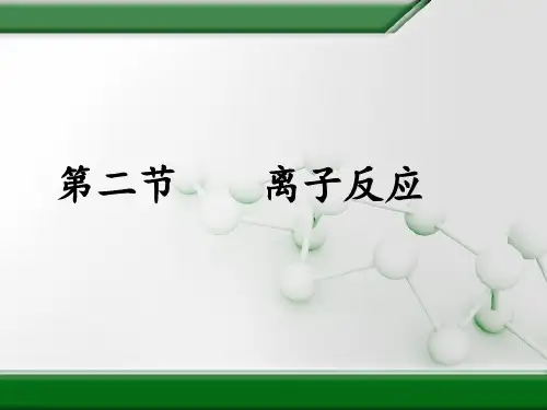 人教版(2019)高一化学必修一第一章第二节离子反应