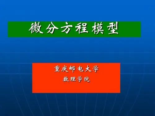 微分方程(模型)