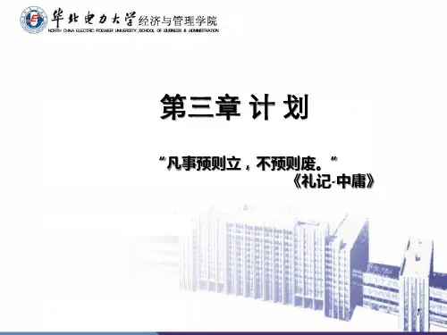 第三章计划[1]PPT课件