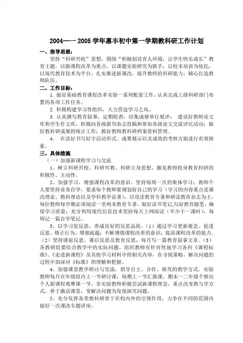 2004—一2005学年惠丰初中第一学期教科研工作计划