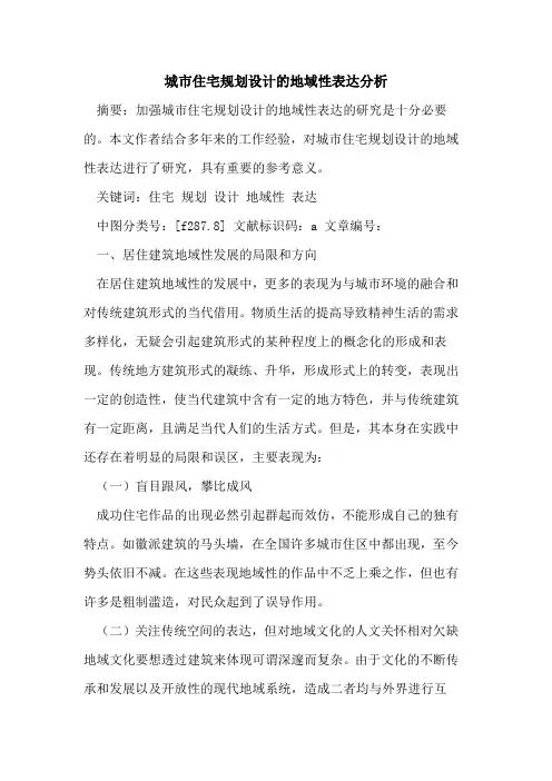 城市住宅规划设计地域性表达分析论文