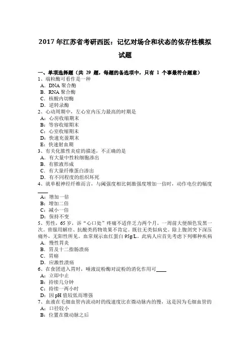 2017年江苏省考研西医：记忆对场合和状态的依存性模拟试题