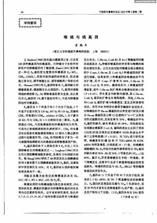 喉癌与癌基因