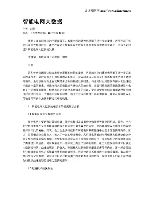 智能电网大数据