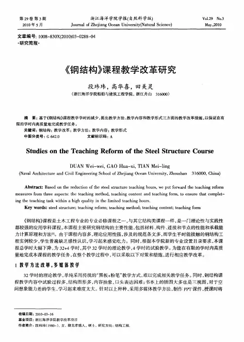 《钢结构》课程教学改革研究