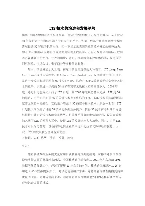 LTE技术的演进和发展趋势