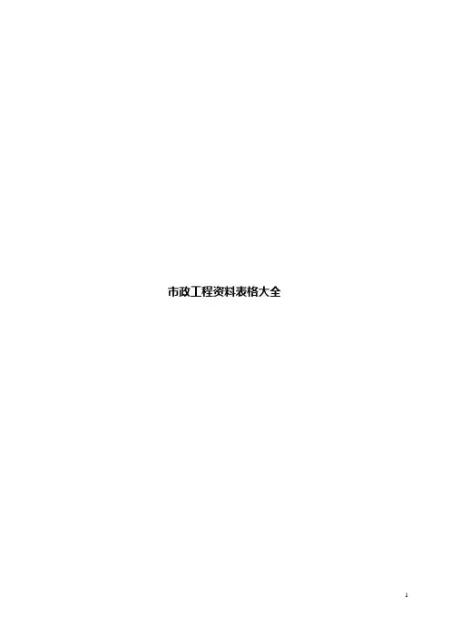 市政工程资料表格大全