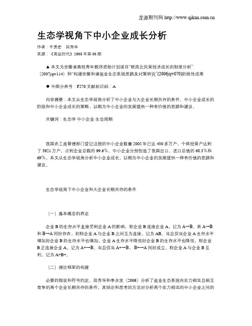 生态学视角下中小企业成长分析